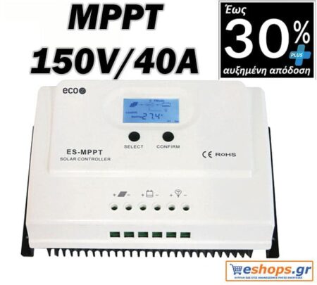 Ρυθμιστής φόρτισης ECO MPPT ES 150V / 40A με δυνατότητα αύξησης της απόδοσης έως 30% 