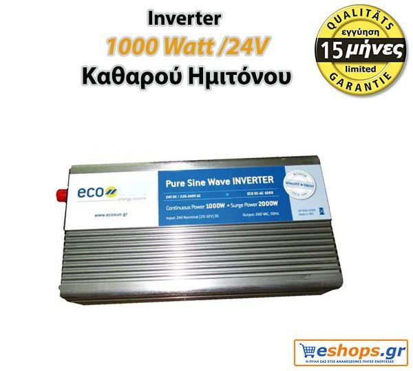 Eco 1000 watt /24v καθαρού ημιτόνου φθηνα ινβερτερ φωτοβολταικων