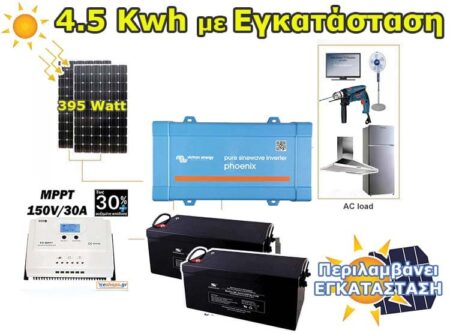 Αυτόνομο Φωτοβολταϊκό με εγκατάσταση έως 4,5kwh (ψυγείο, φωτισμό, τηλεόραση, φορητό υπολογιστή, ανεμιστήρα, φορτιστές, απορροφητήρα ή εργαλεία)
Ρεύμα χωρίς την ύπαρξη δικτύου ΔΕΗ σε εξοχική κατοικία